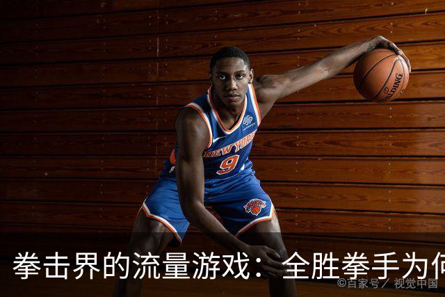拳击界的流量游戏：全胜拳手为何被放弃？