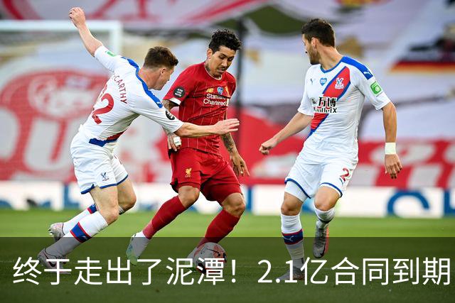 终于走出了泥潭！2.1亿合同到期，他的季后赛历程惨淡，成了负担